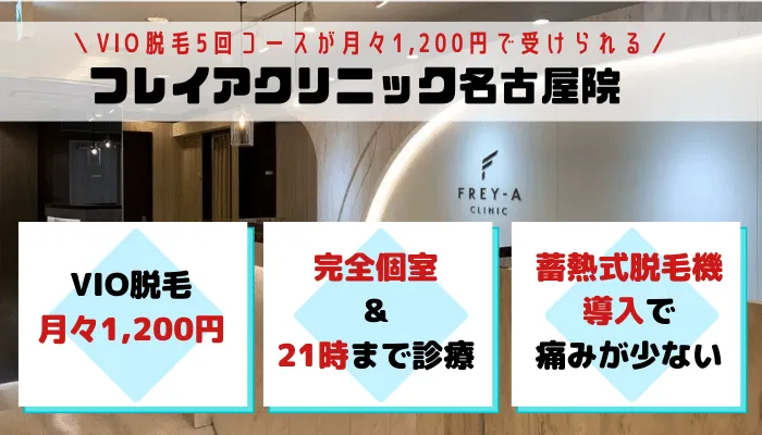 VIOフレイアクリニック名古屋・栄