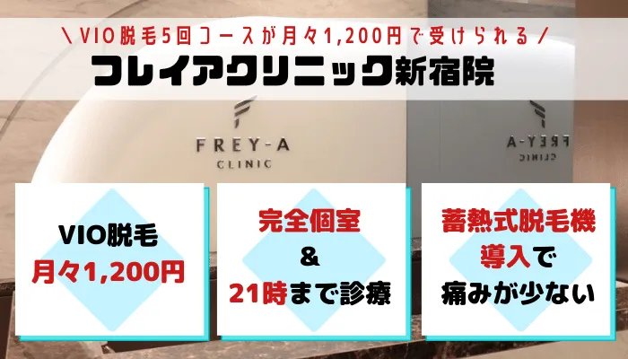 VIOフレイアクリニック新宿