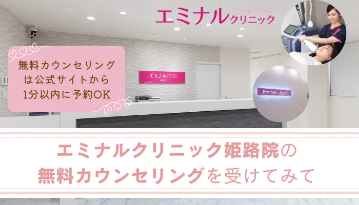 エミナルクリニック姫路まとめ