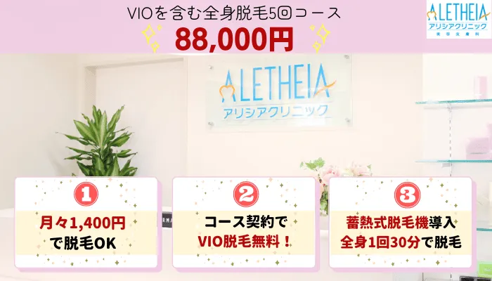 アリシアクリニック全身脱毛比較