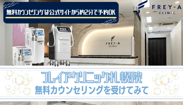 フレイアクリニック札幌まとめ-1
