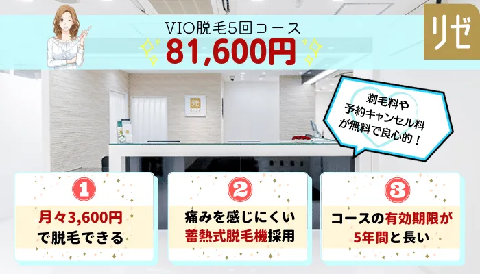 リゼクリニックVIO比較