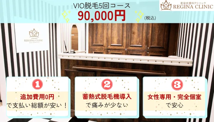 レジーナクリニック比較VIO