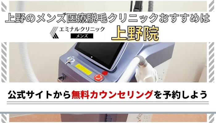 上野メンズ脱毛まとめ