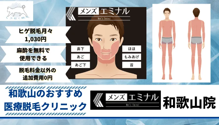 メンズエミナル和歌山おすすめ