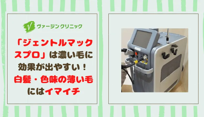 ヴァージンクリニック福岡ジェントルマックスデメリット