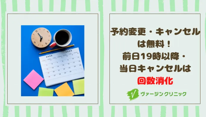 ヴァージンクリニック福岡キャンセル