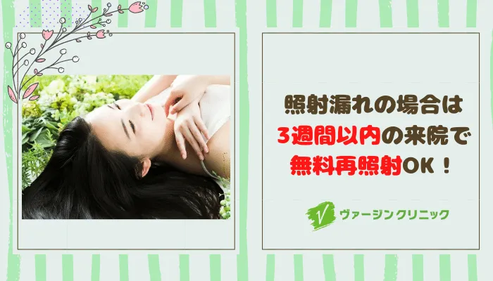 ヴァージンクリニック福岡照射漏れ対応