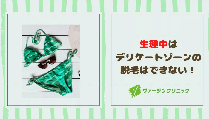 ヴァージンクリニック福岡生理