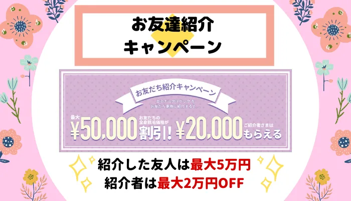 エミナルクリニック新宿西口お友達紹介キャンペーン