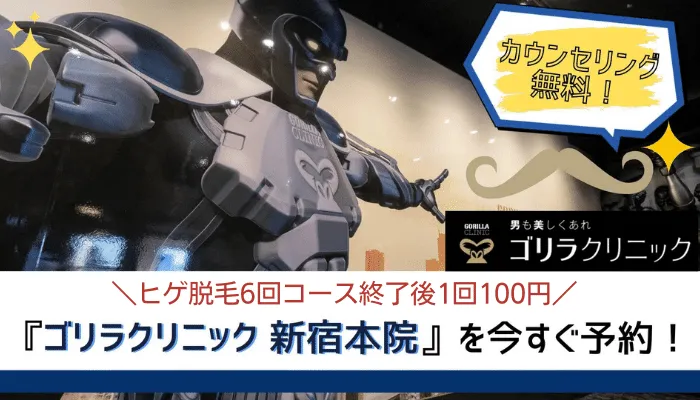 ゴリラクリニック新宿まとめ