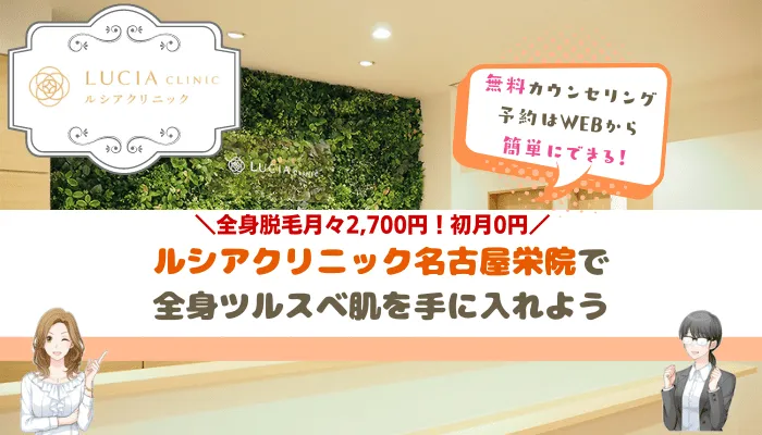 ルシアクリニック名古屋栄まとめ