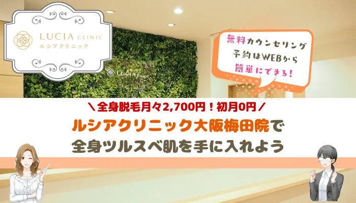 ルシアクリニック大阪梅田まとめ