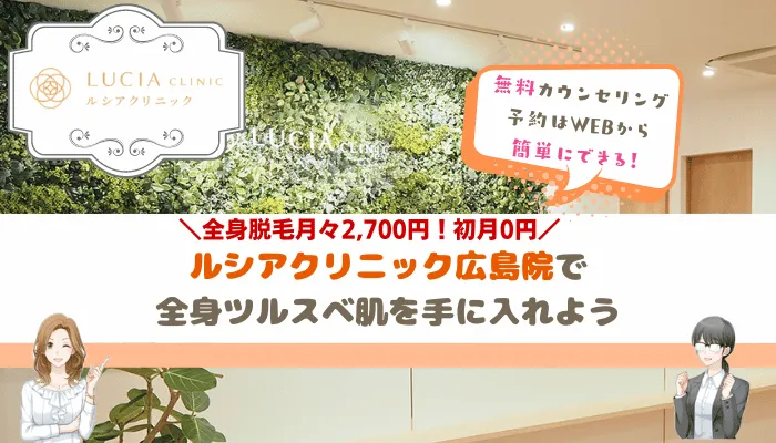 ルシアクリニック広島まとめ