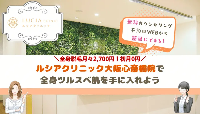 ルシアクリニック心斎橋まとめ