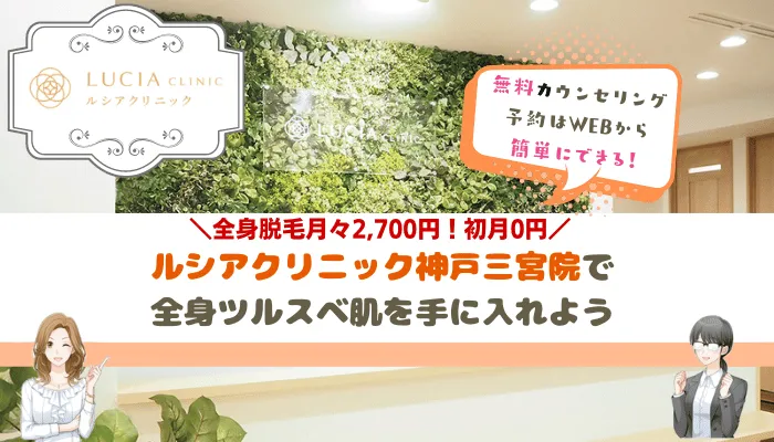 ルシアクリニック神戸三宮まとめ