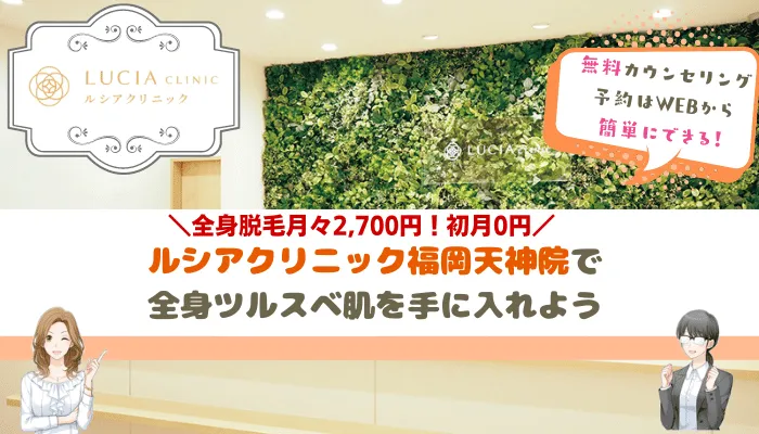 ルシアクリニック福岡天神まとめ