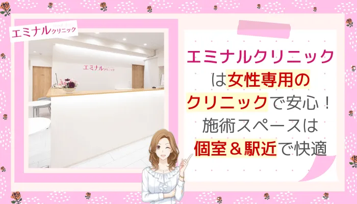 エミナルクリニック女性専用＆アクセス良好川崎