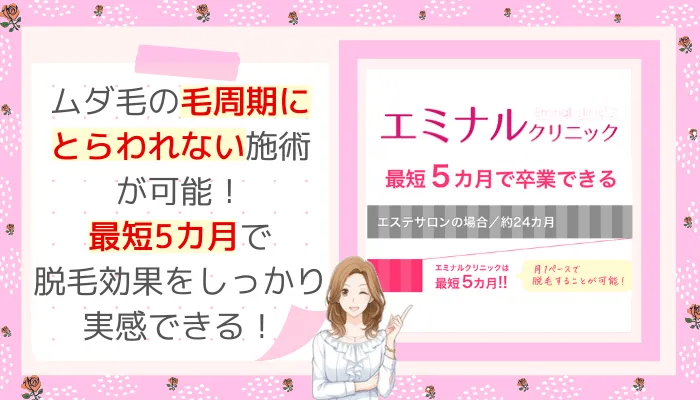 エミナルクリニック最短5カ月で脱毛完了川崎
