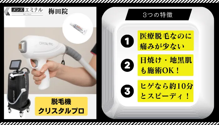 メンズエミナル梅田脱毛機