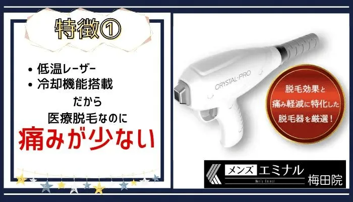 メンズエミナル梅田脱毛機特徴1
