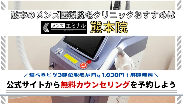 熊本メンズ脱毛まとめ