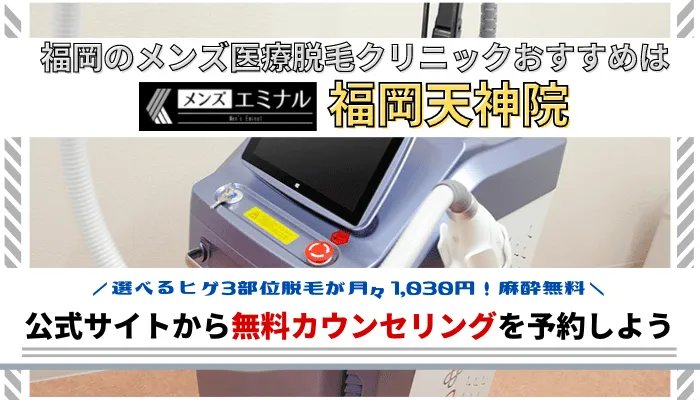 福岡メンズ脱毛まとめ