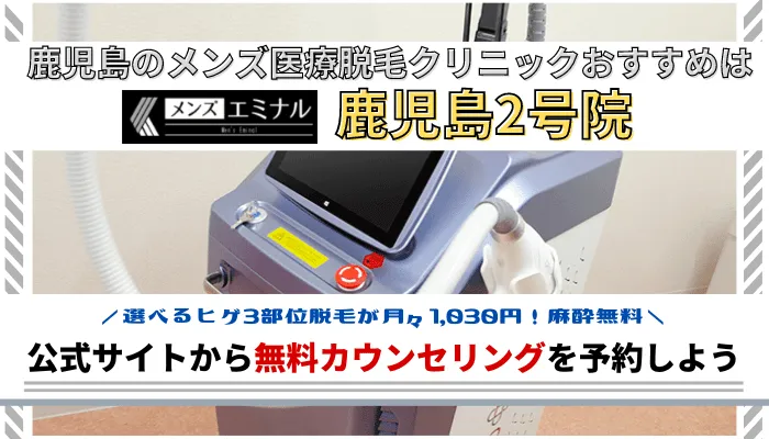 鹿児島メンズ脱毛まとめ