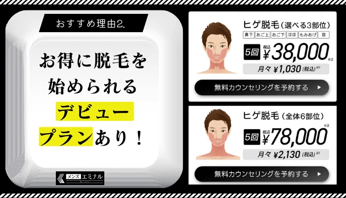 メンズエミナルデビュープランおすすめ理由2