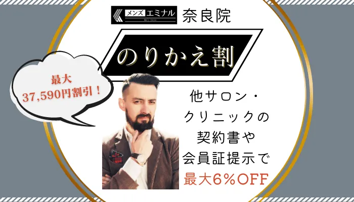 メンズエミナル奈良のりかえ割