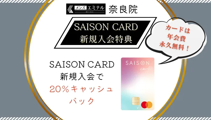 メンズエミナル奈良カード入会