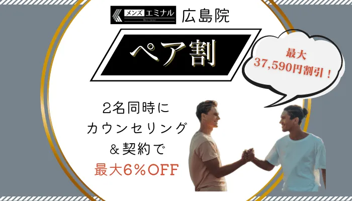 メンズエミナル広島ペア割