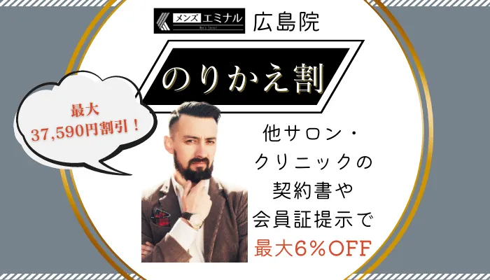 メンズエミナル広島乗り換え割