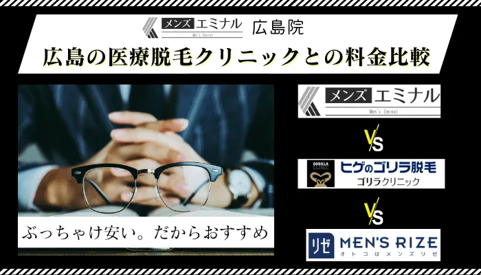 メンズエミナル広島他院と料金比較