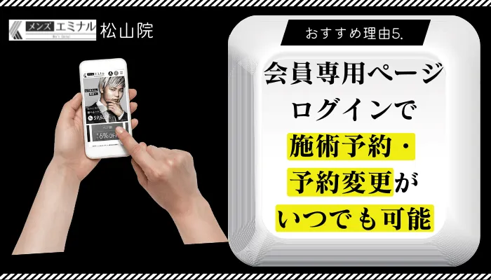 メンズエミナル松山おすすめ理由5