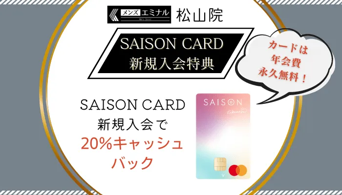 メンズエミナル松山カード入会