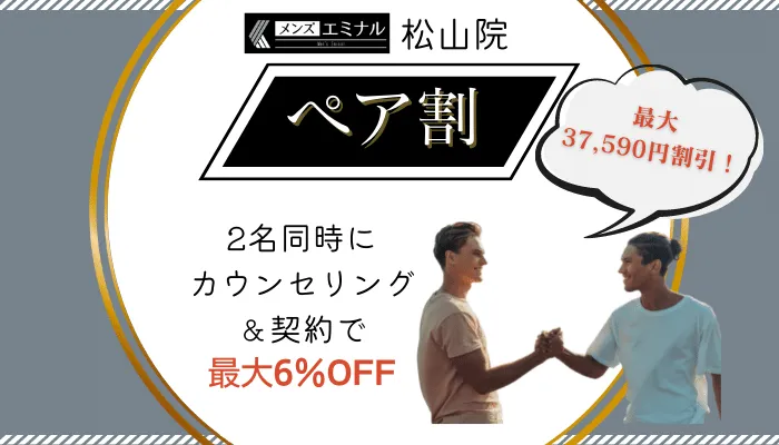 メンズエミナル松山ペア割