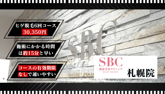 湘南美容クリニック札幌比較