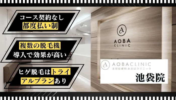 あおばクリニック池袋比較