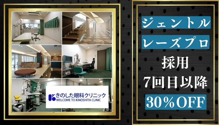 きのした眼科クリニック