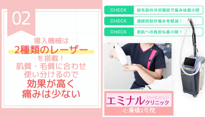 エミナルクリニック心斎橋2号おすすめポイント2