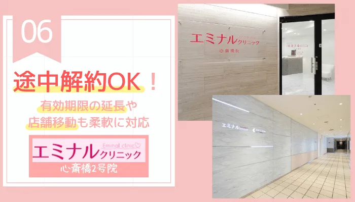 エミナルクリニック心斎橋2号おすすめポイント6