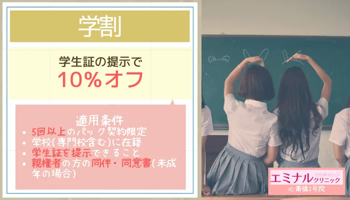 エミナルクリニック心斎橋2号学割