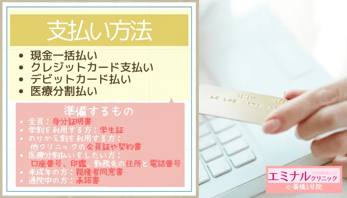 エミナルクリニック心斎橋2号支払い方法
