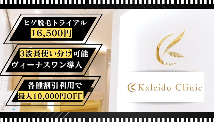 カレイドクリニックメンズ横浜比較