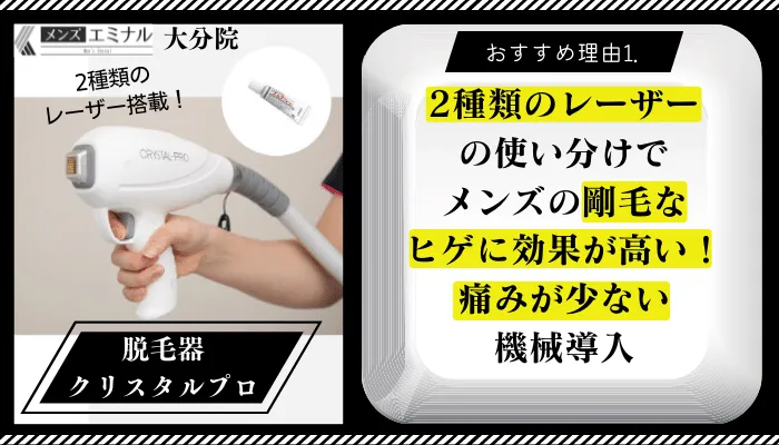 メンズエミナル大分おすすめ理由1