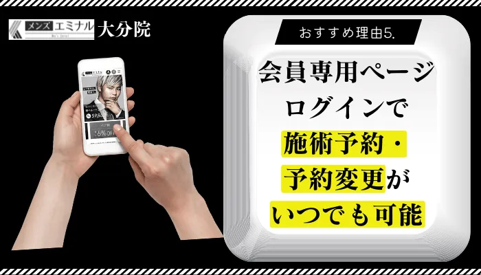 メンズエミナル大分おすすめ理由5