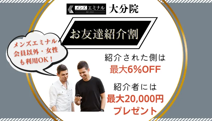 メンズエミナル大分お友達紹介割