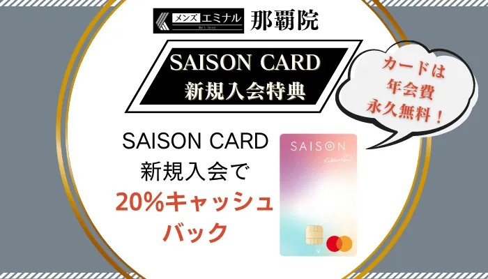 メンズエミナル那覇カード入会