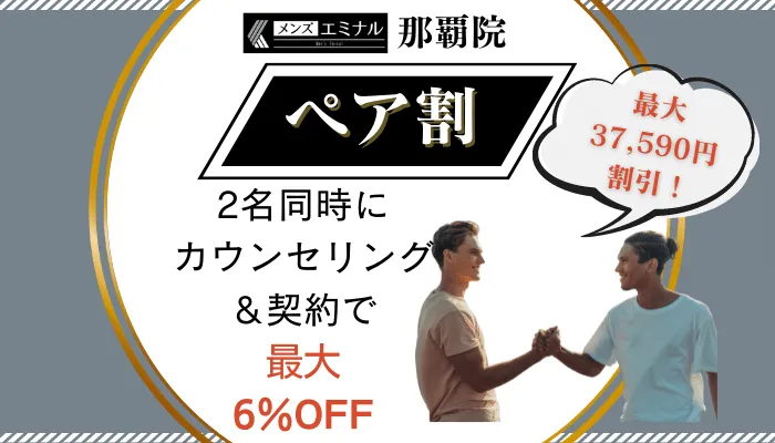 メンズエミナル那覇ペア割